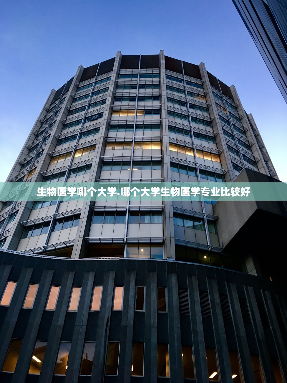 生物医学哪个大学.哪个大学生物医学专业比较好 生物医学哪个大学.哪个大学生物医学专业比较好