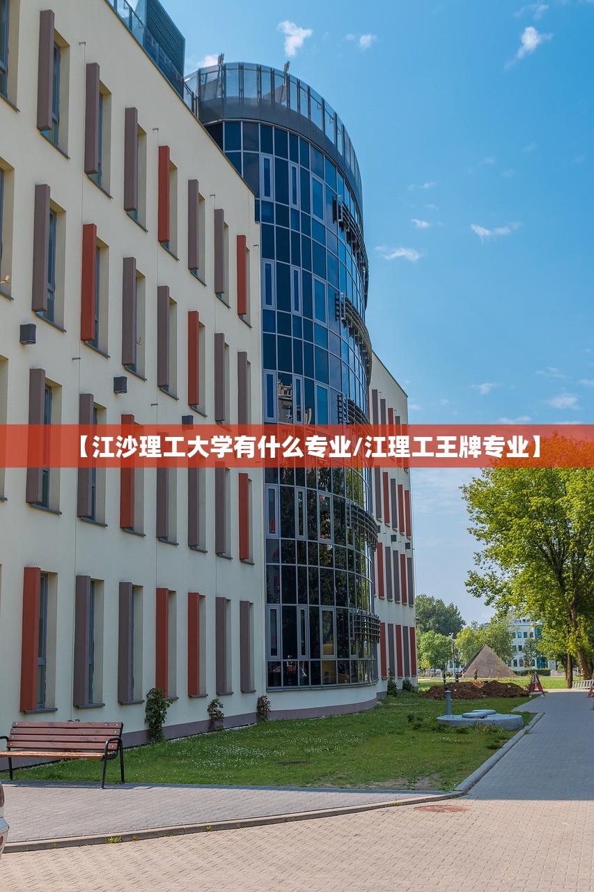 【江沙理工大学有什么专业/江理工王牌专业】