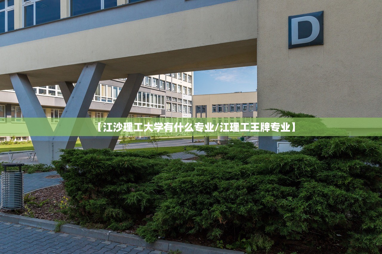 【江沙理工大学有什么专业/江理工王牌专业】 【江沙理工大学有什么专业/江理工王牌专业】