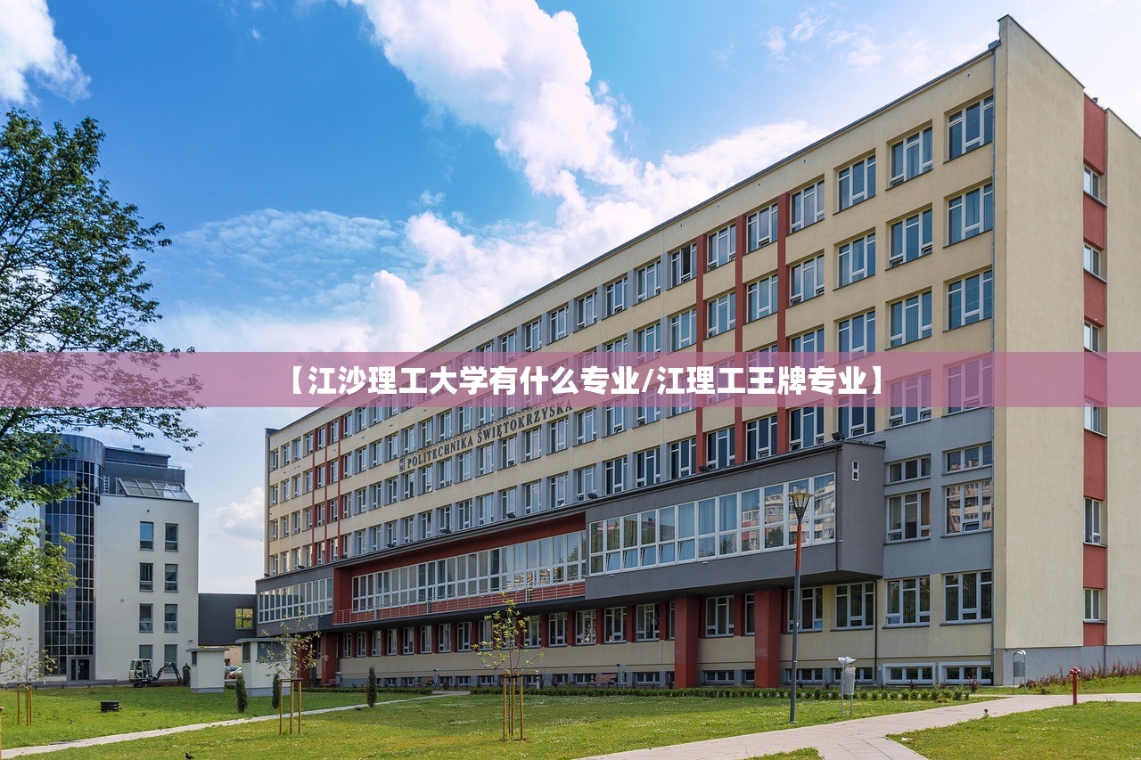 【江沙理工大学有什么专业/江理工王牌专业】 【江沙理工大学有什么专业/江理工王牌专业】