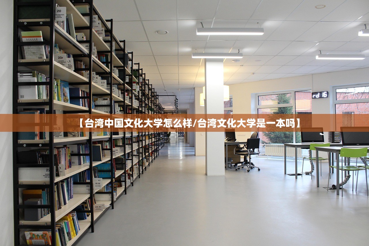 【台湾中国文化大学怎么样/台湾文化大学是一本吗】