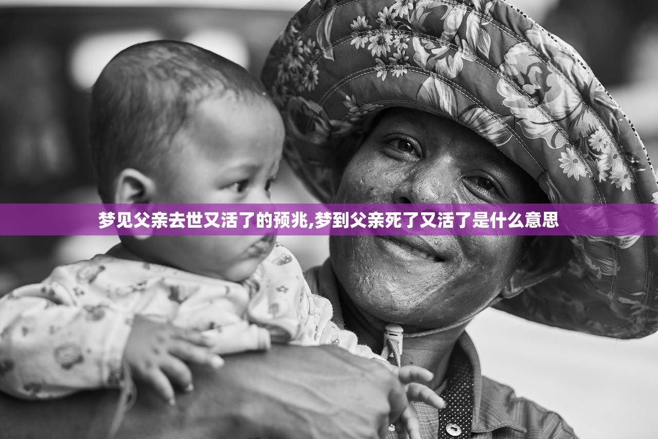 梦见父亲去世又活了的预兆,梦到父亲死了又活了是什么意思