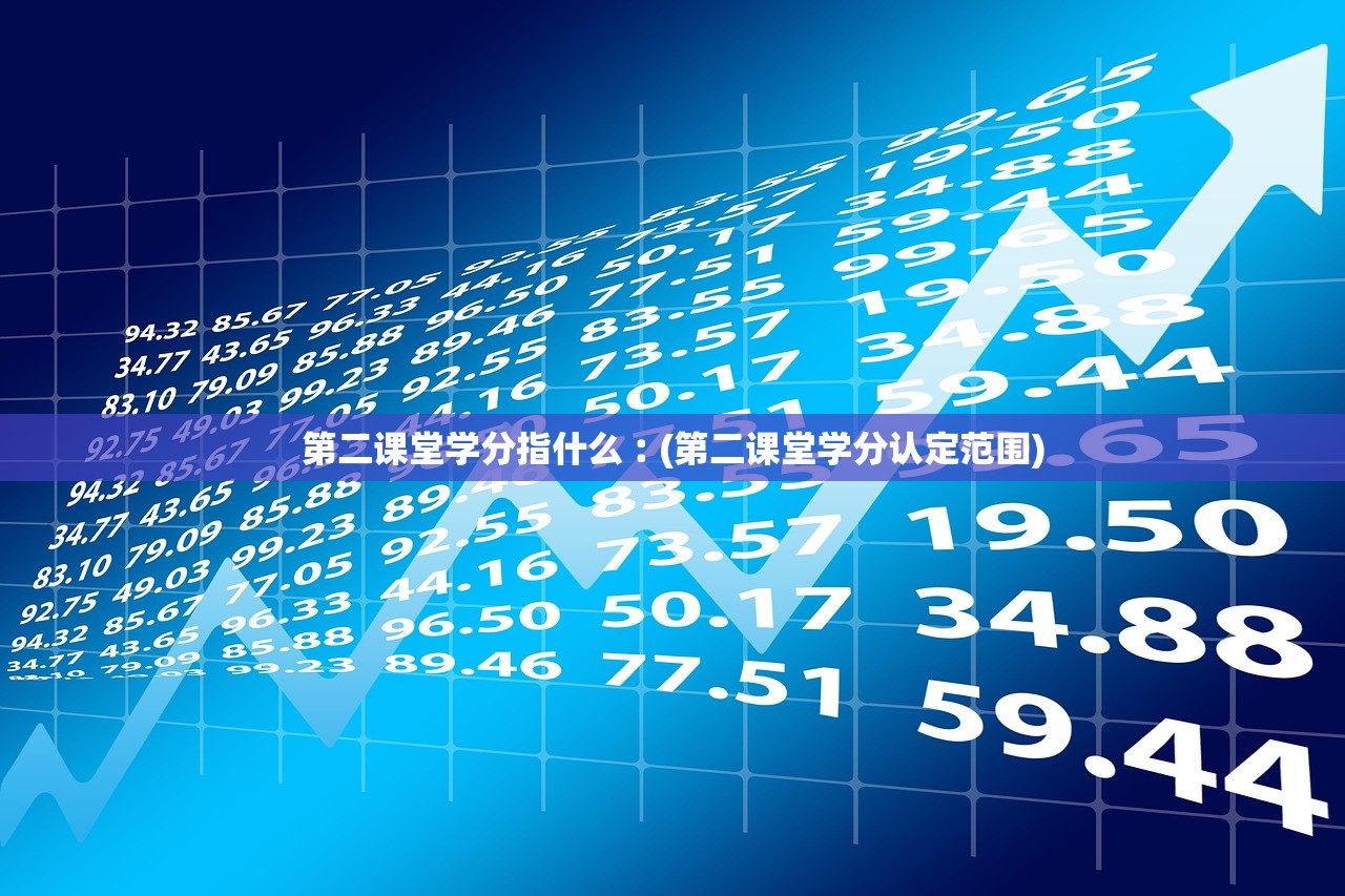 第二课堂学分指什么︰(第二课堂学分认定范围) 第二课堂学分指什么︰(第二课堂学分认定范围)