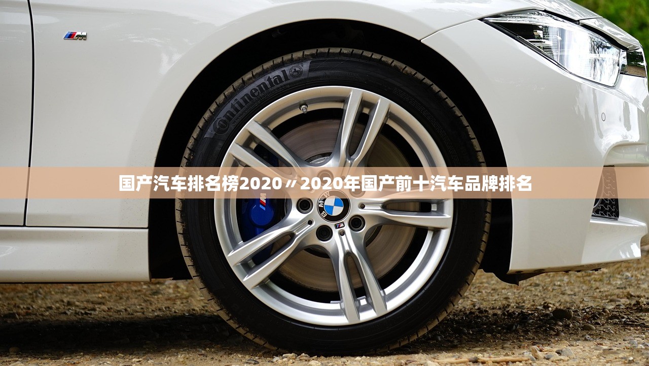 国产汽车排名榜2020〃2020年国产前十汽车品牌排名