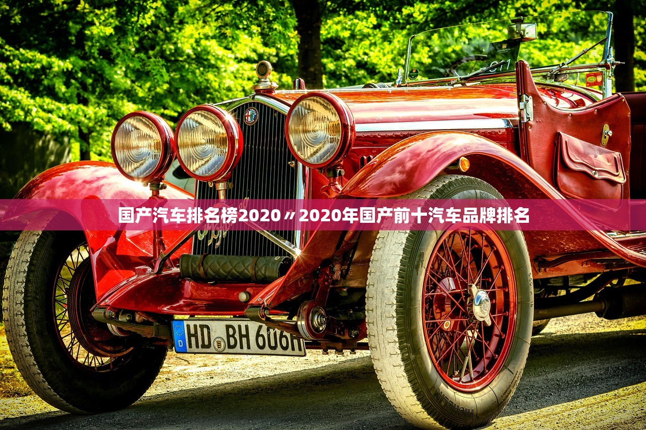 国产汽车排名榜2020〃2020年国产前十汽车品牌排名 国产汽车排名榜2020〃2020年国产前十汽车品牌排名