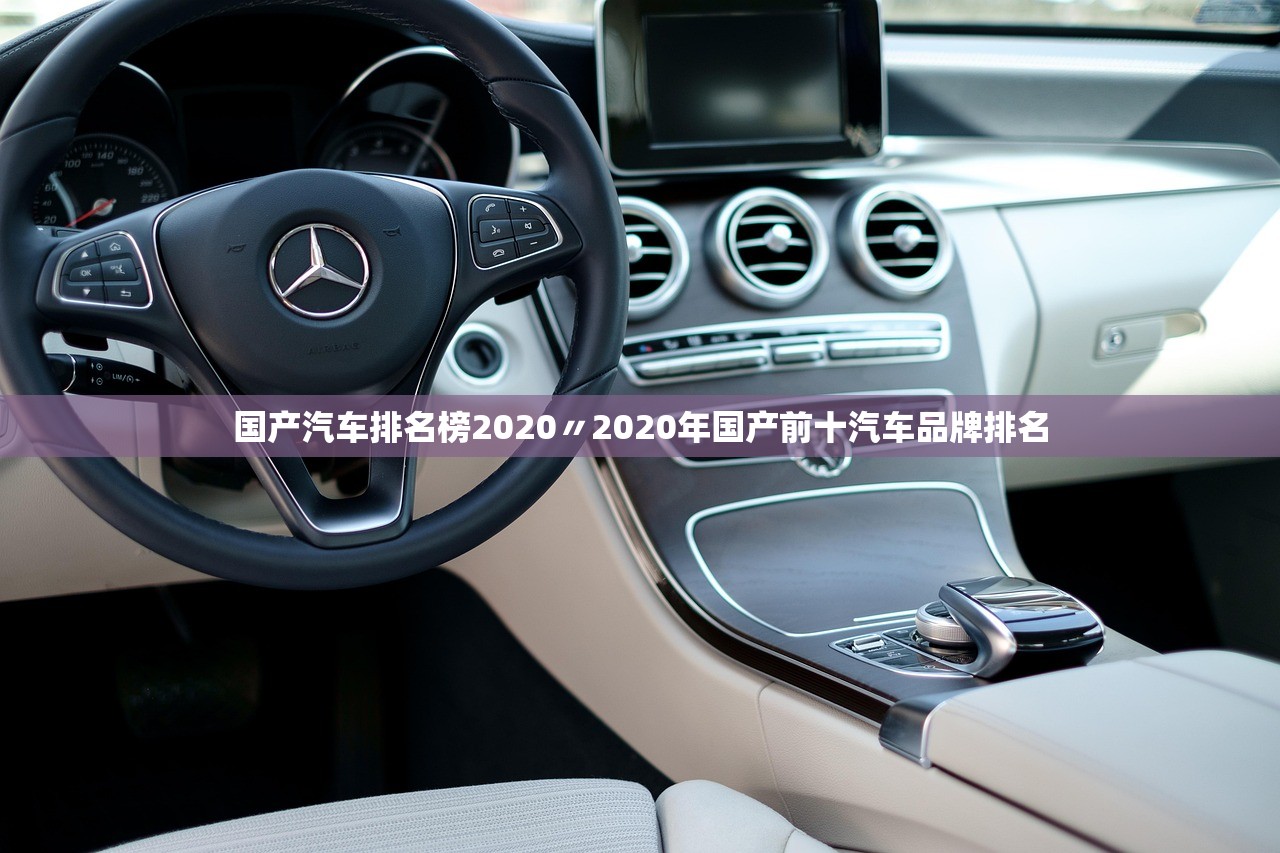 国产汽车排名榜2020〃2020年国产前十汽车品牌排名 国产汽车排名榜2020〃2020年国产前十汽车品牌排名