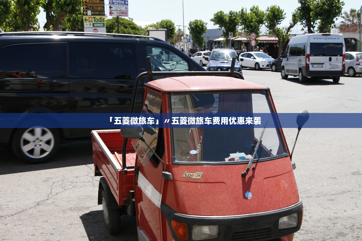 「五菱微旅车」〃五菱微旅车费用优惠来袭