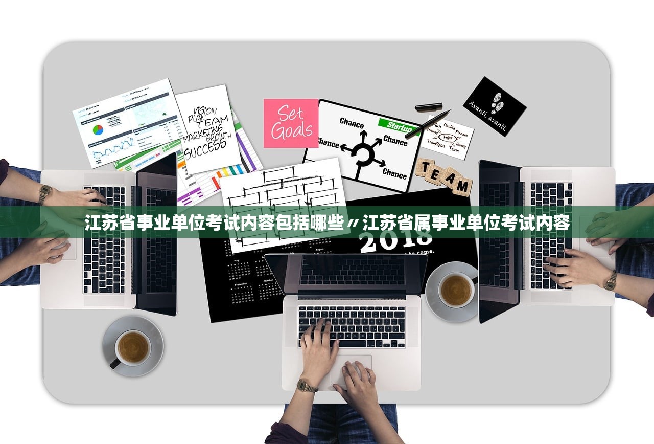 江苏省事业单位考试内容包括哪些〃江苏省属事业单位考试内容