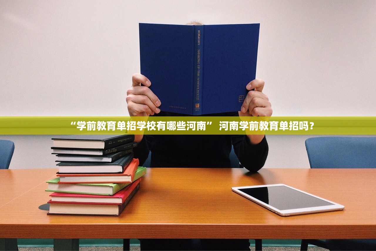 “学前教育单招学校有哪些河南” 河南学前教育单招吗？