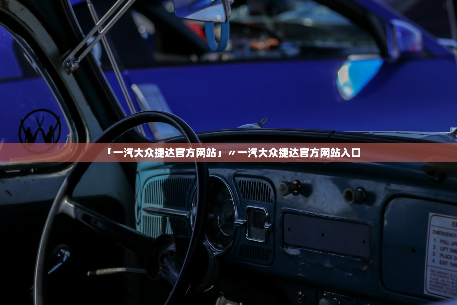 「一汽大众捷达官方网站」〃一汽大众捷达官方网站入口