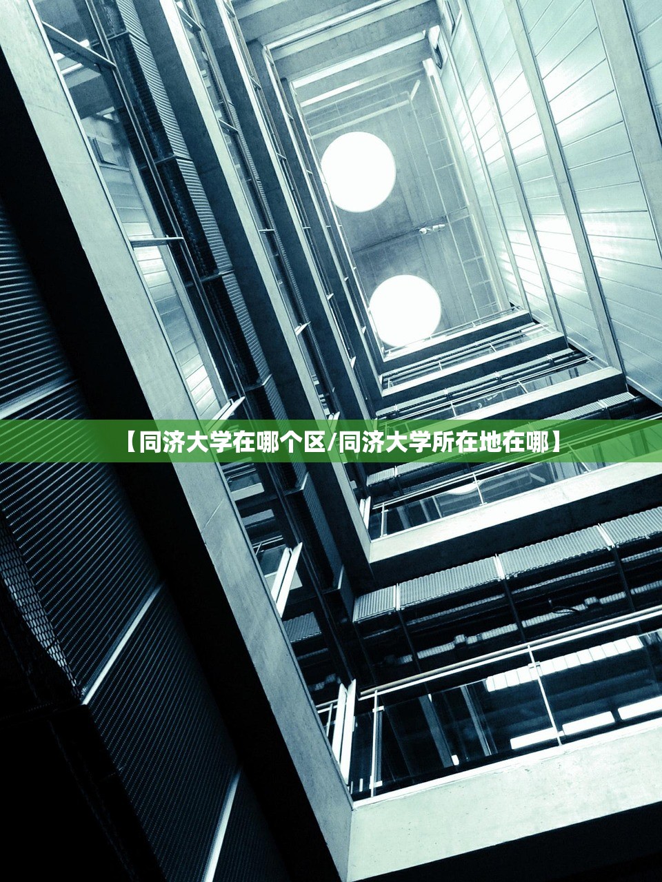 【同济大学在哪个区/同济大学所在地在哪】 【同济大学在哪个区/同济大学所在地在哪】