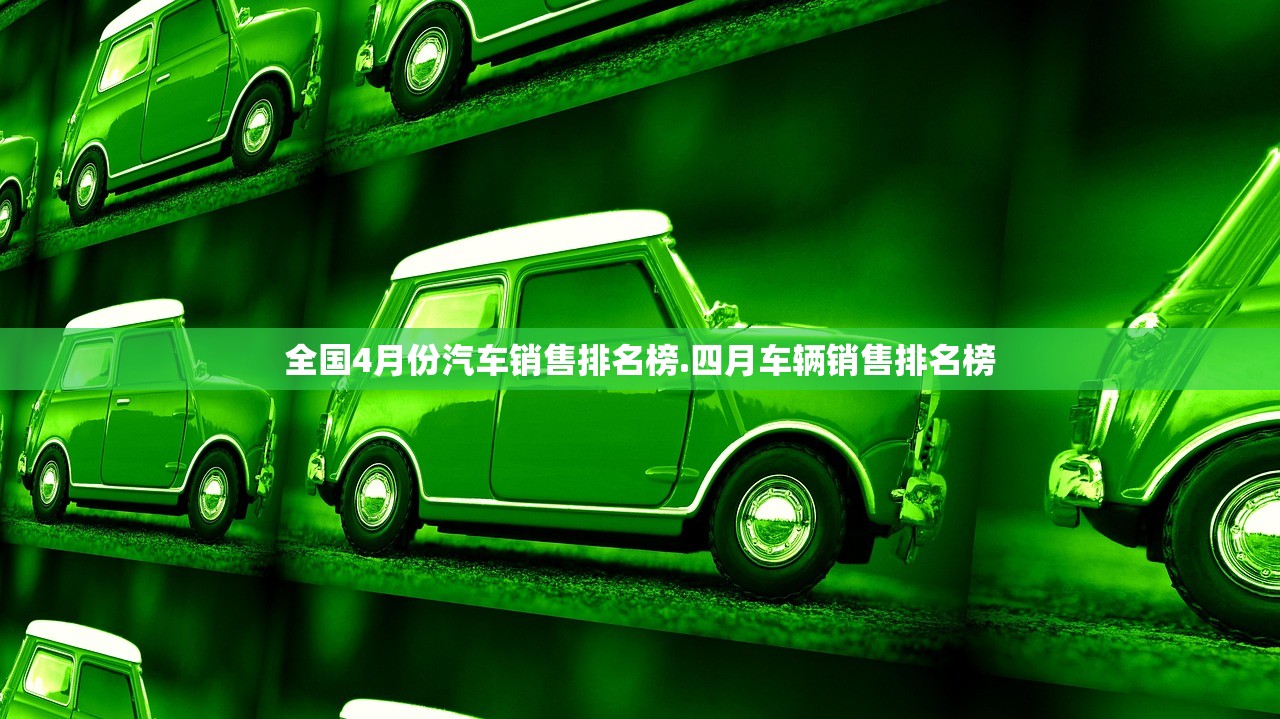 全国4月份汽车销售排名榜.四月车辆销售排名榜 全国4月份汽车销售排名榜.四月车辆销售排名榜