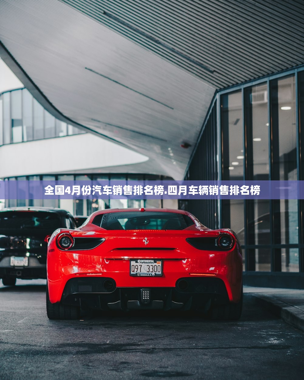 全国4月份汽车销售排名榜.四月车辆销售排名榜 全国4月份汽车销售排名榜.四月车辆销售排名榜