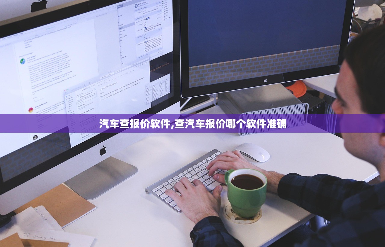 汽车查报价软件,查汽车报价哪个软件准确