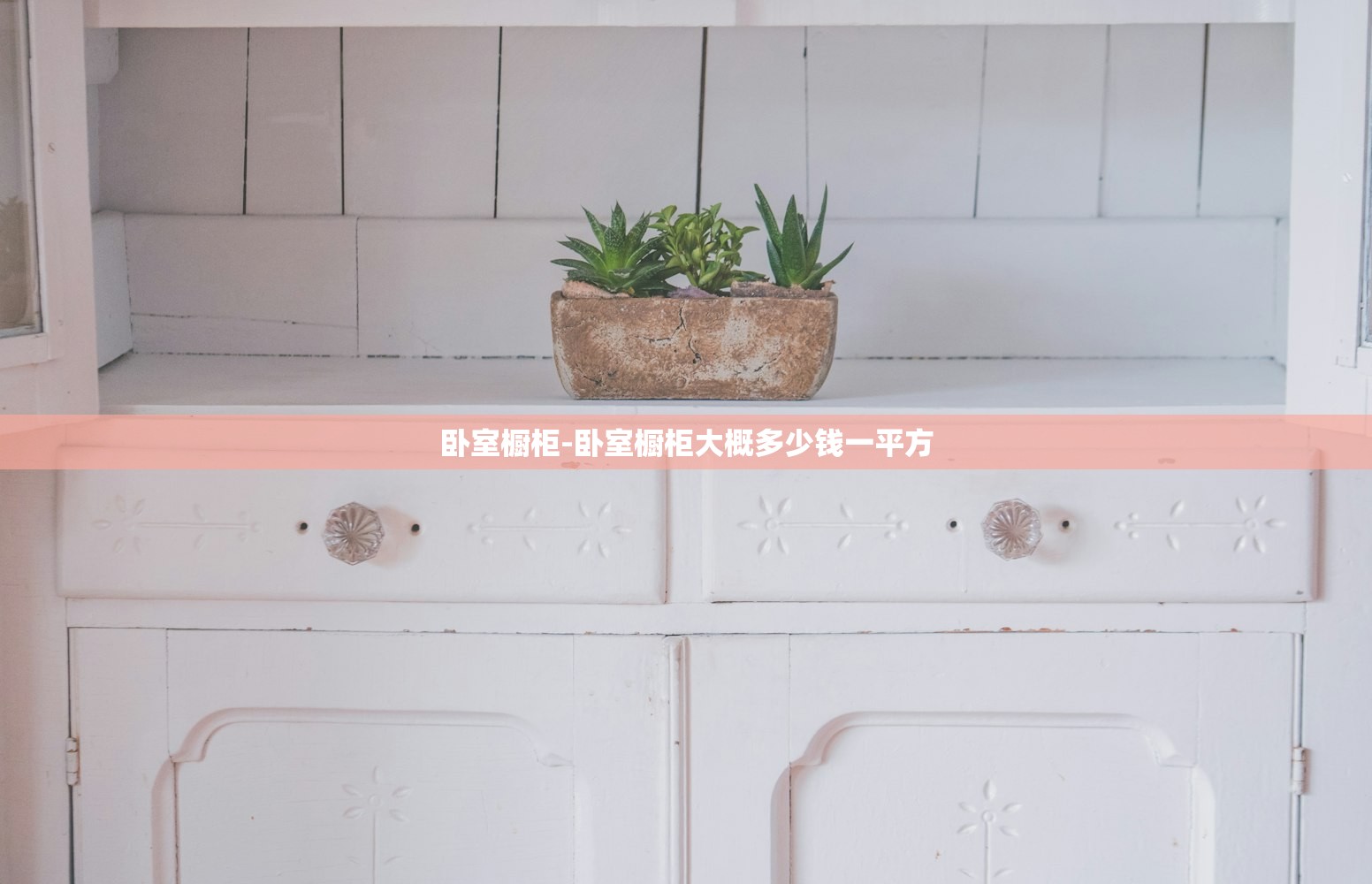 卧室橱柜-卧室橱柜大概多少钱一平方
