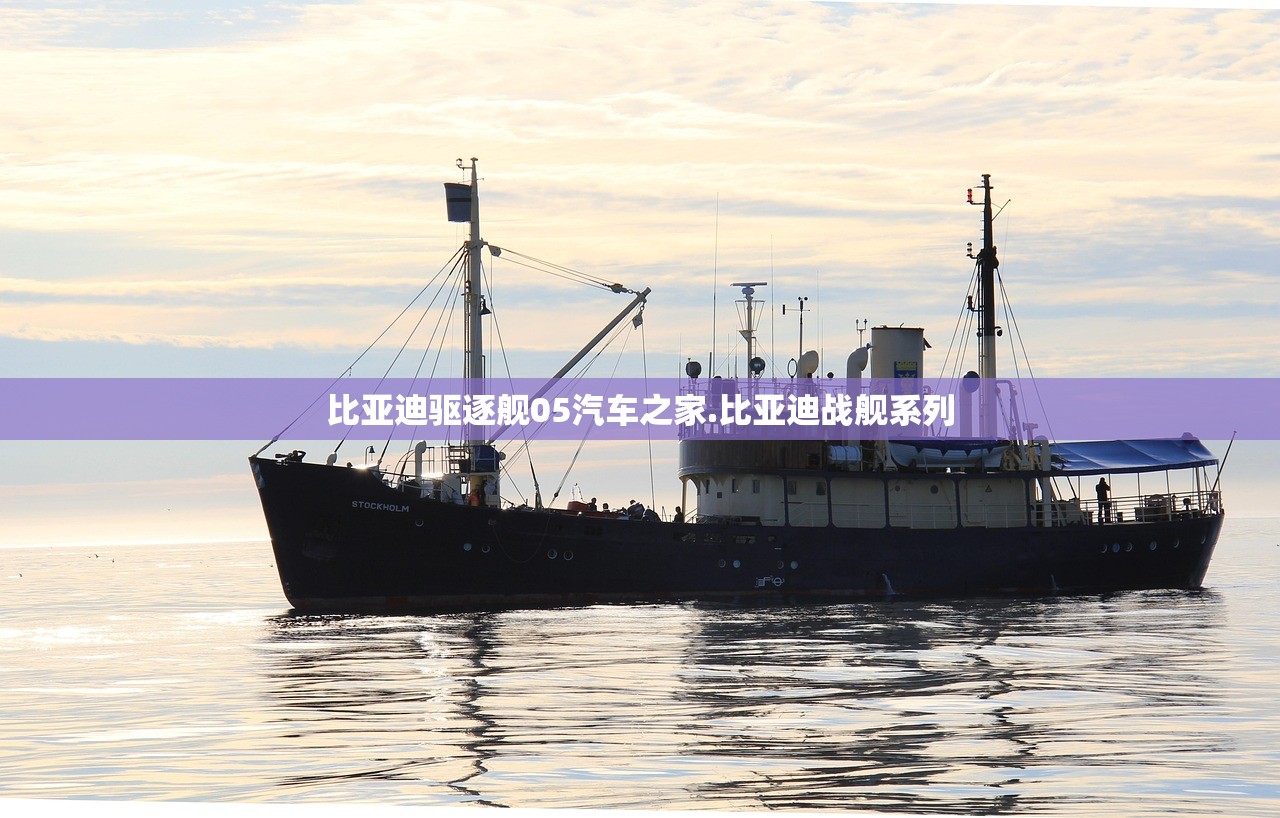 比亚迪驱逐舰05汽车之家.比亚迪战舰系列