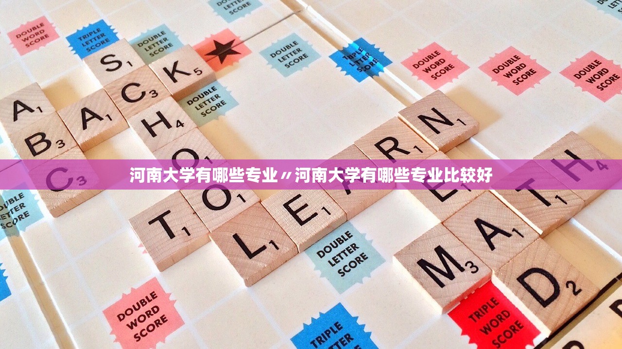 河南大学有哪些专业〃河南大学有哪些专业比较好