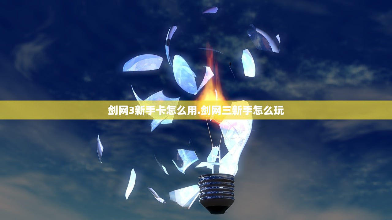 剑网3新手卡怎么用.剑网三新手怎么玩
