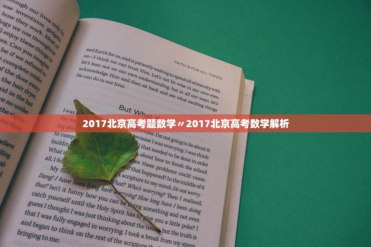 2017北京高考题数学〃2017北京高考数学解析