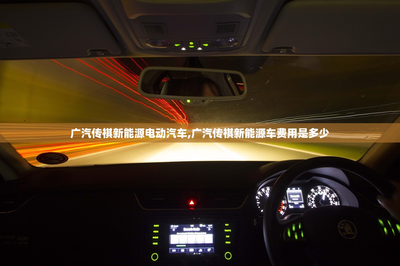 广汽传祺新能源电动汽车,广汽传祺新能源车费用是多少