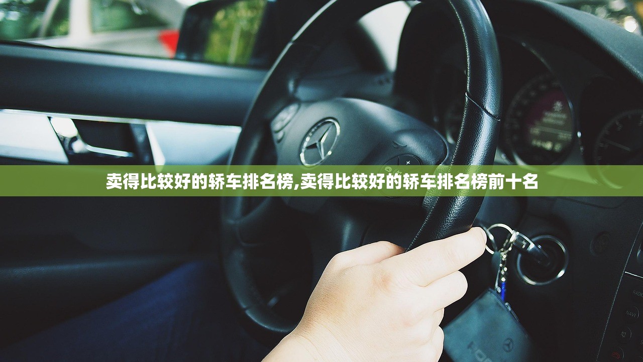 卖得比较好的轿车排名榜,卖得比较好的轿车排名榜前十名 卖得比较好的轿车排名榜,卖得比较好的轿车排名榜前十名