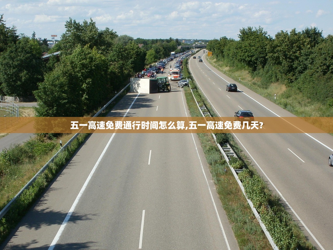 五一高速免费通行时间怎么算,五一高速免费几天?