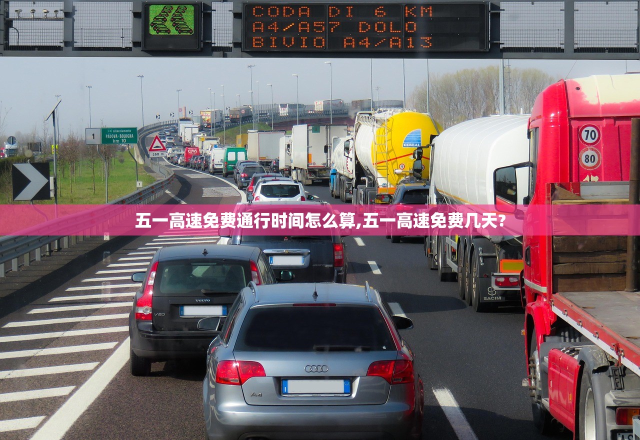 五一高速免费通行时间怎么算,五一高速免费几天? 五一高速免费通行时间怎么算,五一高速免费几天?