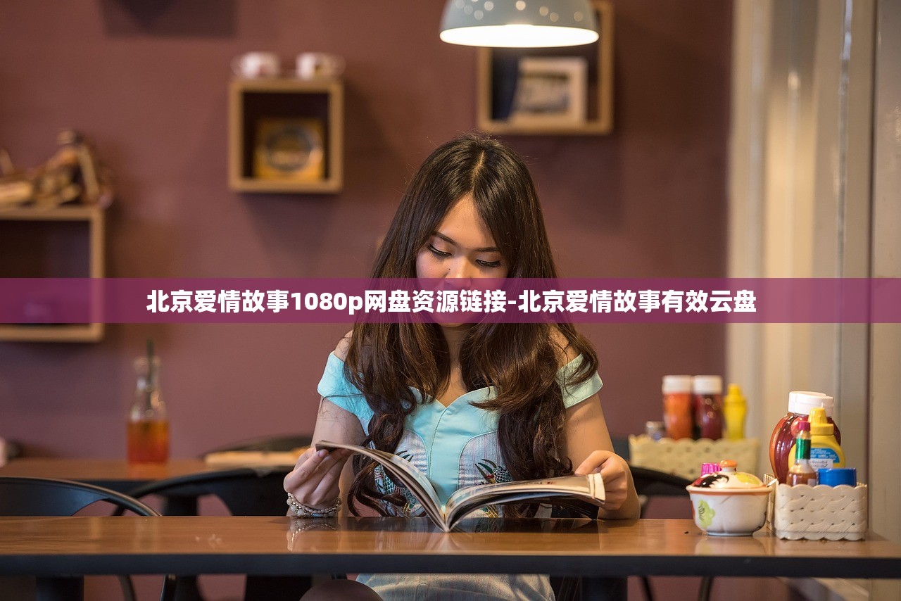 北京爱情故事1080p网盘资源链接-北京爱情故事有效云盘 北京爱情故事1080p网盘资源链接-北京爱情故事有效云盘