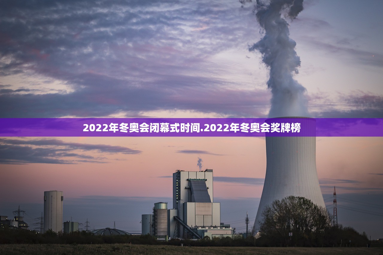 2022年冬奥会闭幕式时间.2022年冬奥会奖牌榜