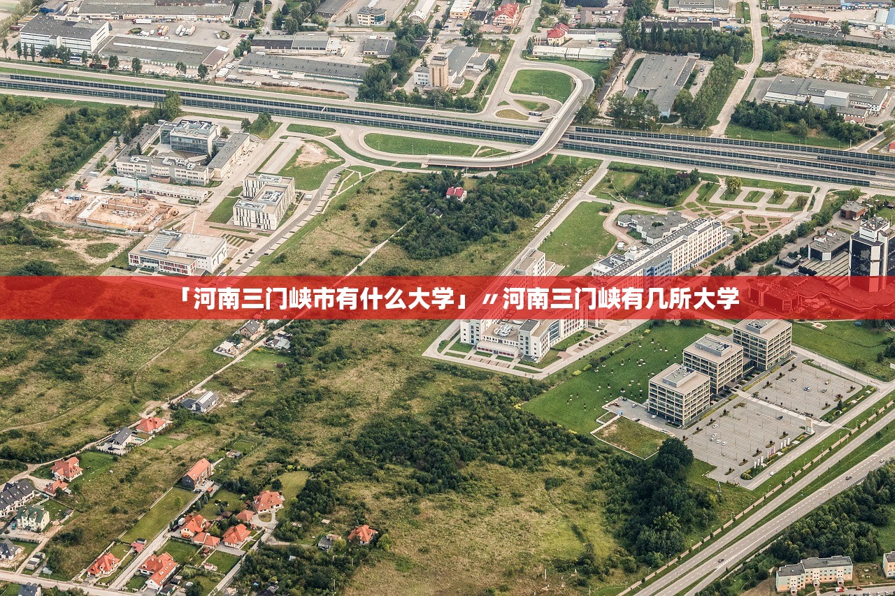 「河南三门峡市有什么大学」〃河南三门峡有几所大学
