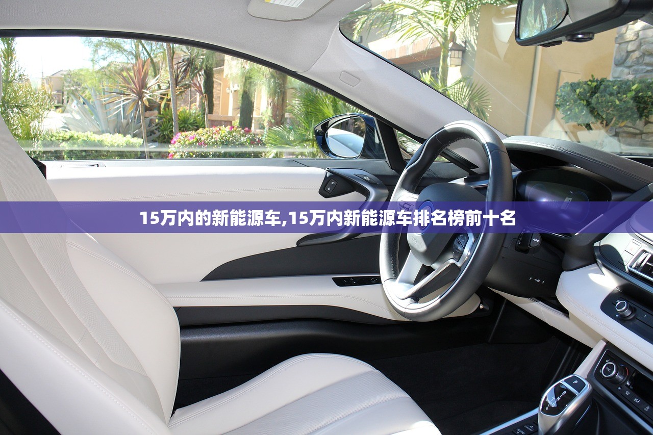 15万内的新能源车,15万内新能源车排名榜前十名
