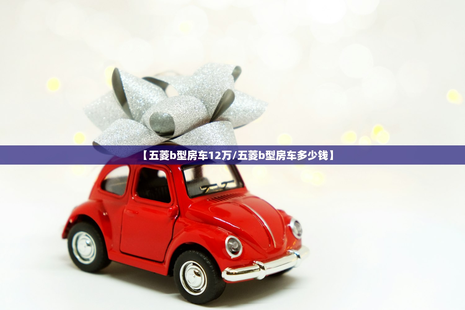 【五菱b型房车12万/五菱b型房车多少钱】 【五菱b型房车12万/五菱b型房车多少钱】