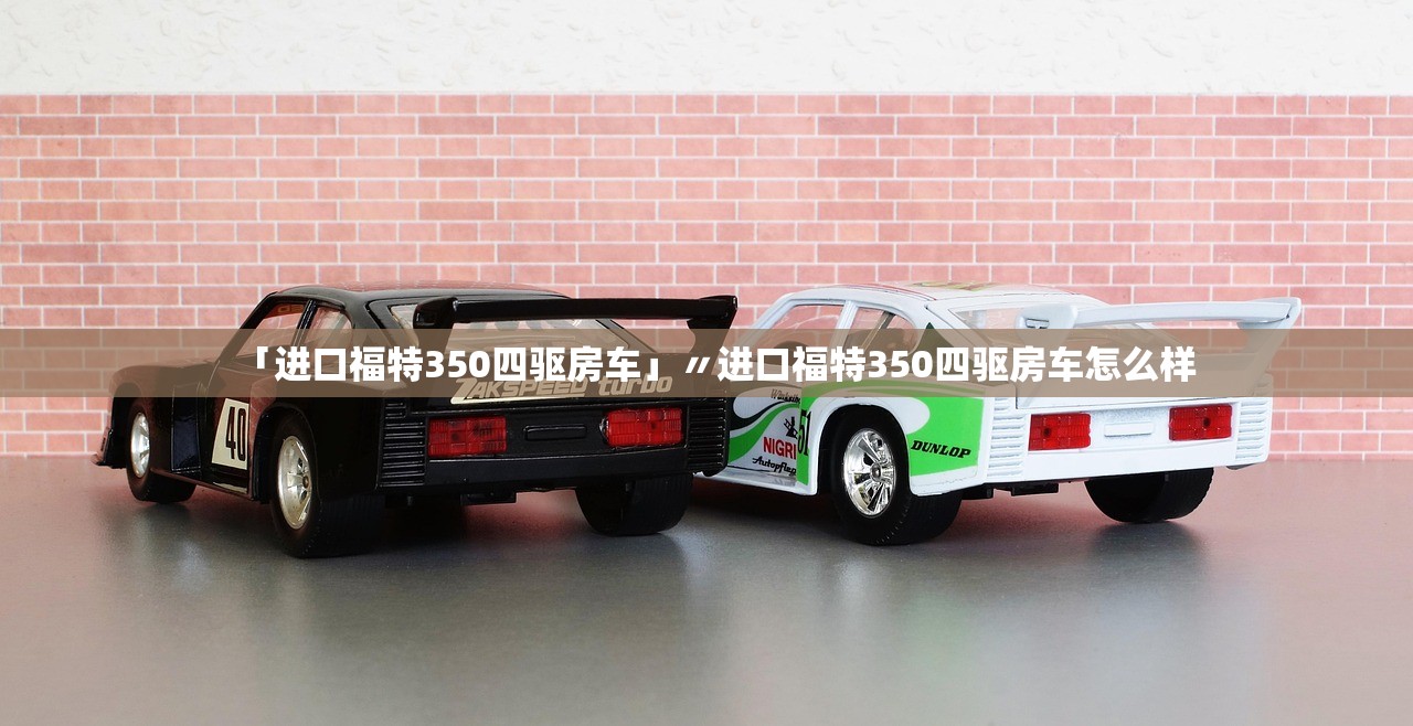 「进口福特350四驱房车」〃进口福特350四驱房车怎么样