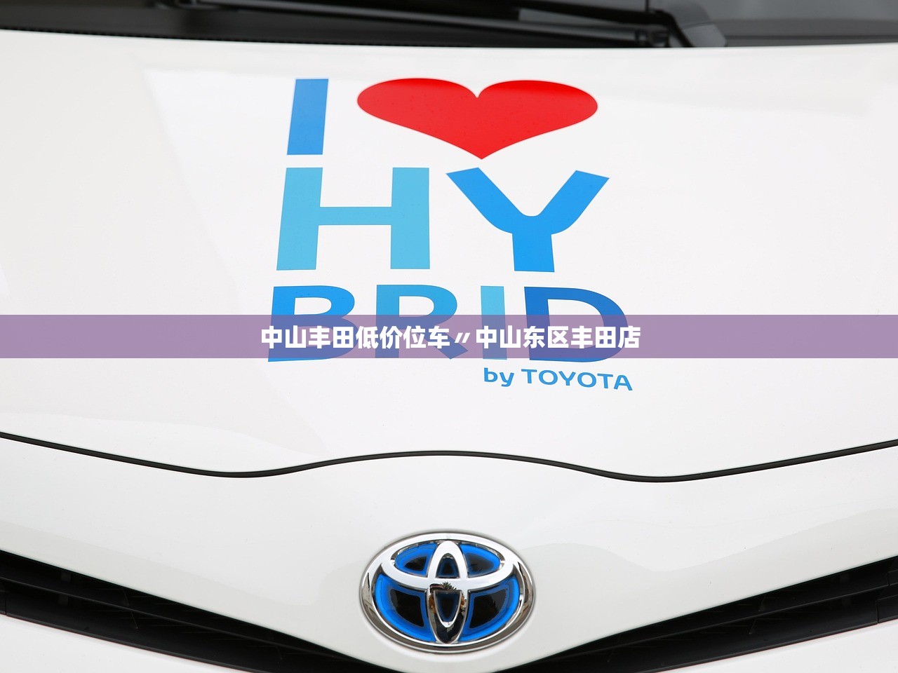 中山丰田低价位车〃中山东区丰田店