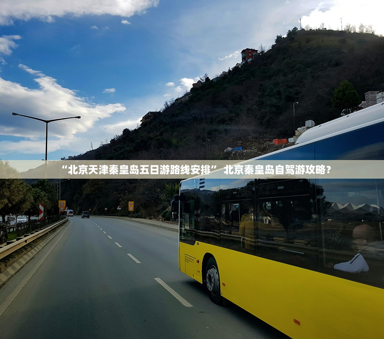 “北京天津秦皇岛五日游路线安排” 北京秦皇岛自驾游攻略？