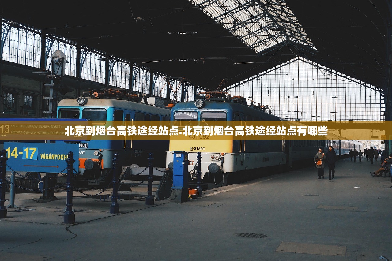 北京到烟台高铁途经站点.北京到烟台高铁途经站点有哪些 北京到烟台高铁途经站点.北京到烟台高铁途经站点有哪些