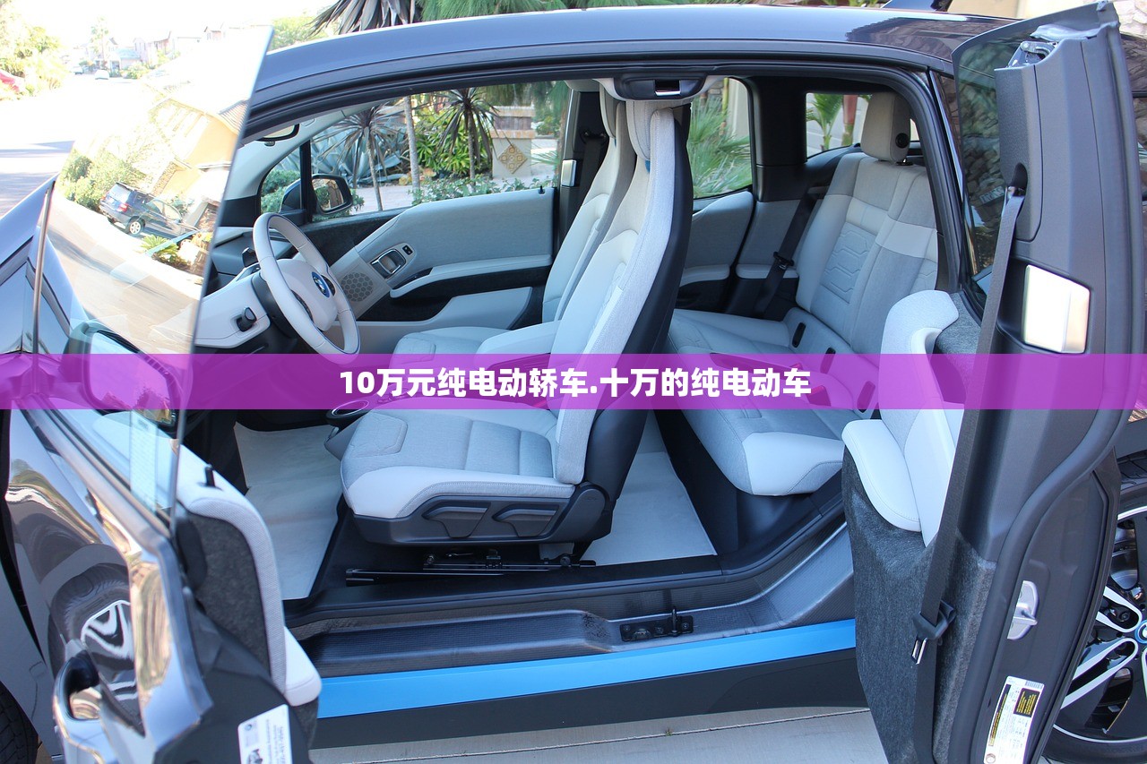 10万元纯电动轿车.十万的纯电动车