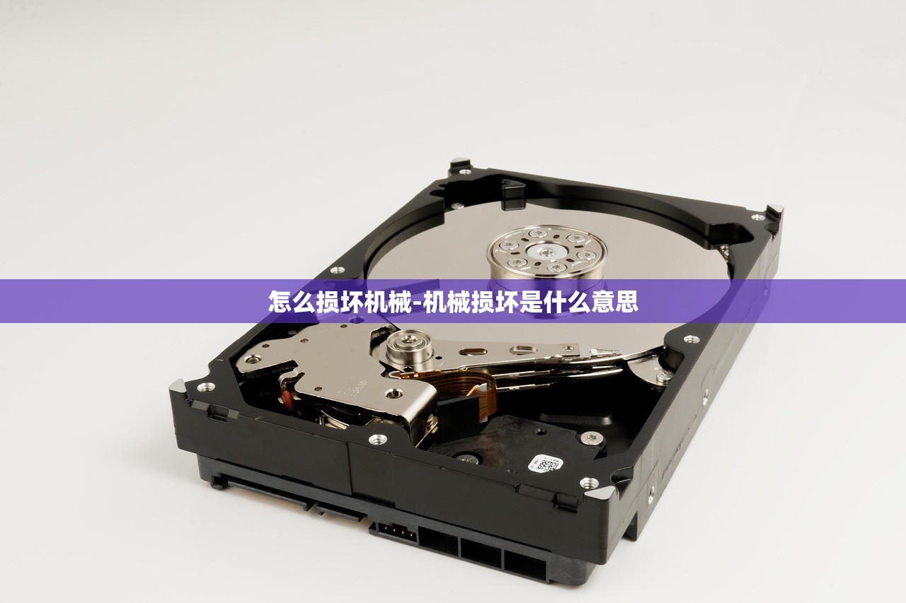 怎么损坏机械-机械损坏是什么意思 怎么损坏机械-机械损坏是什么意思