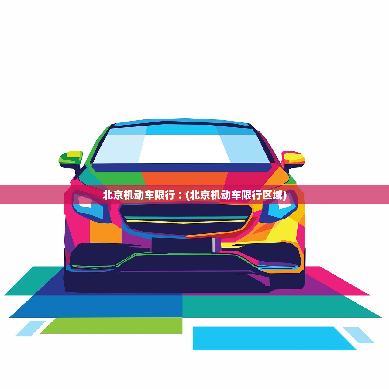 北京机动车限行︰(北京机动车限行区域)