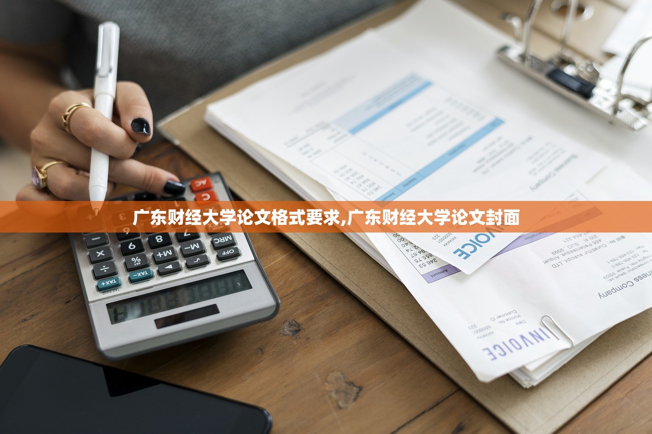 广东财经大学论文格式要求,广东财经大学论文封面 广东财经大学论文格式要求,广东财经大学论文封面