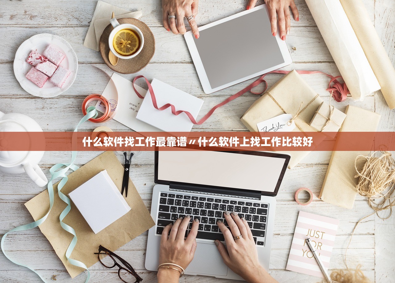 什么软件找工作最靠谱〃什么软件上找工作比较好