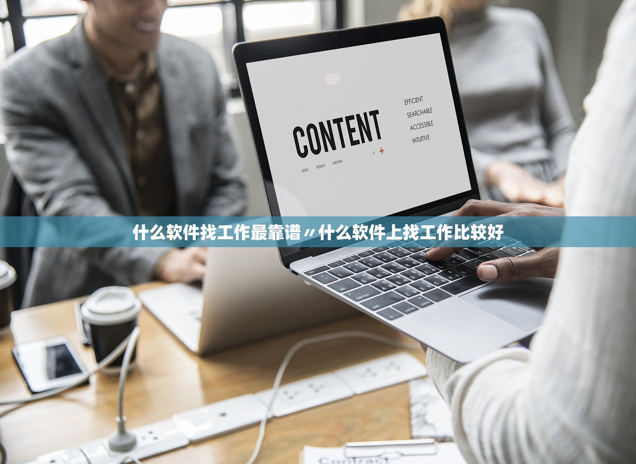 什么软件找工作最靠谱〃什么软件上找工作比较好