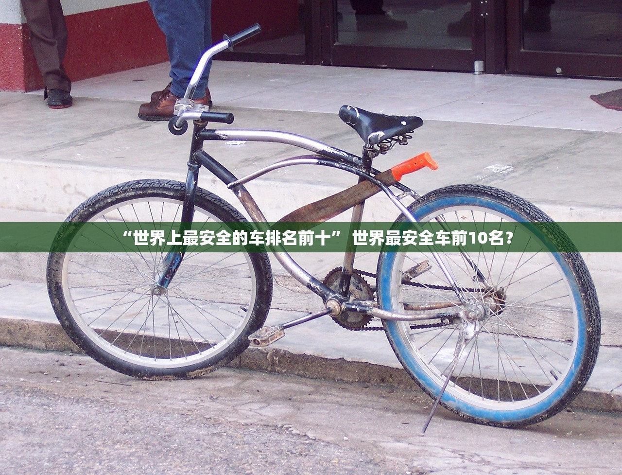 “世界上最安全的车排名前十	” 世界最安全车前10名？