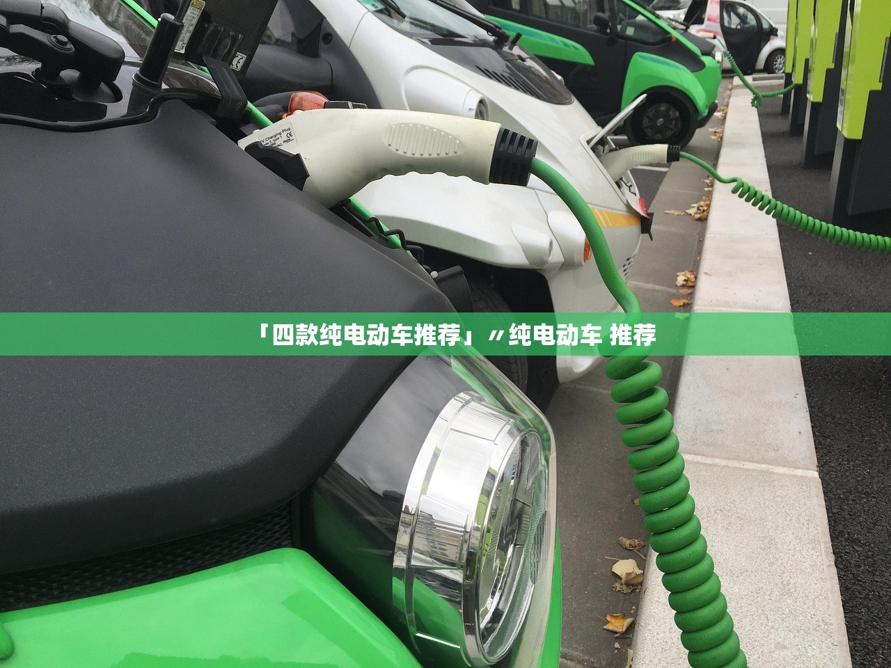 「四款纯电动车推荐」〃纯电动车 推荐