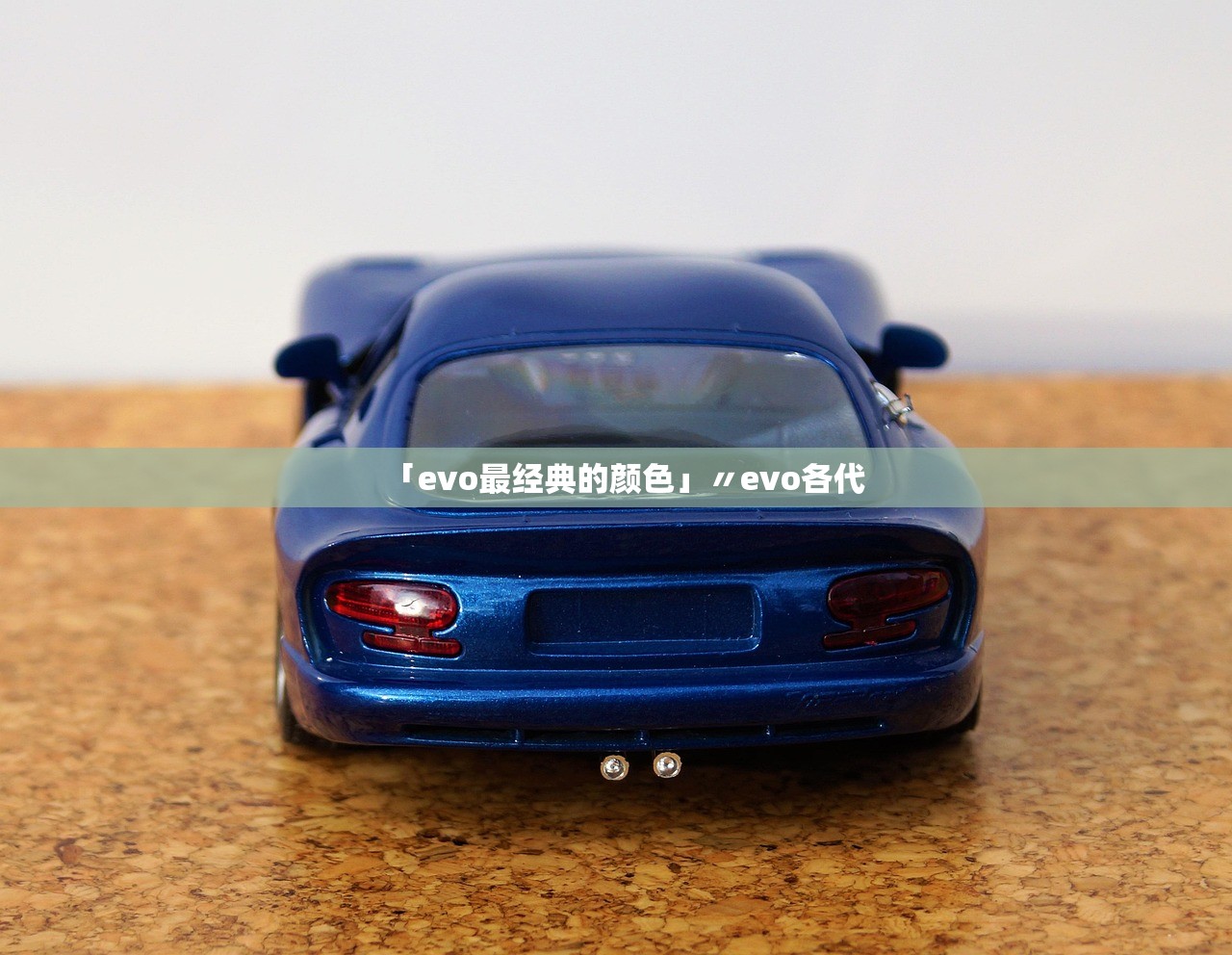 「evo最经典的颜色」〃evo各代 「evo最经典的颜色」〃evo各代