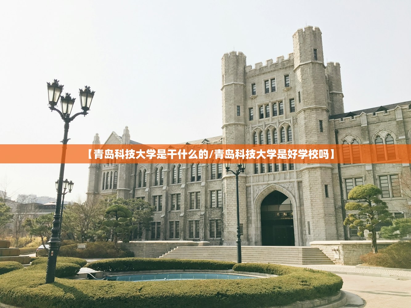 【青岛科技大学是干什么的/青岛科技大学是好学校吗】