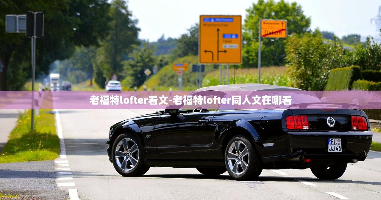 老福特lofter看文-老福特lofter同人文在哪看 老福特lofter看文-老福特lofter同人文在哪看