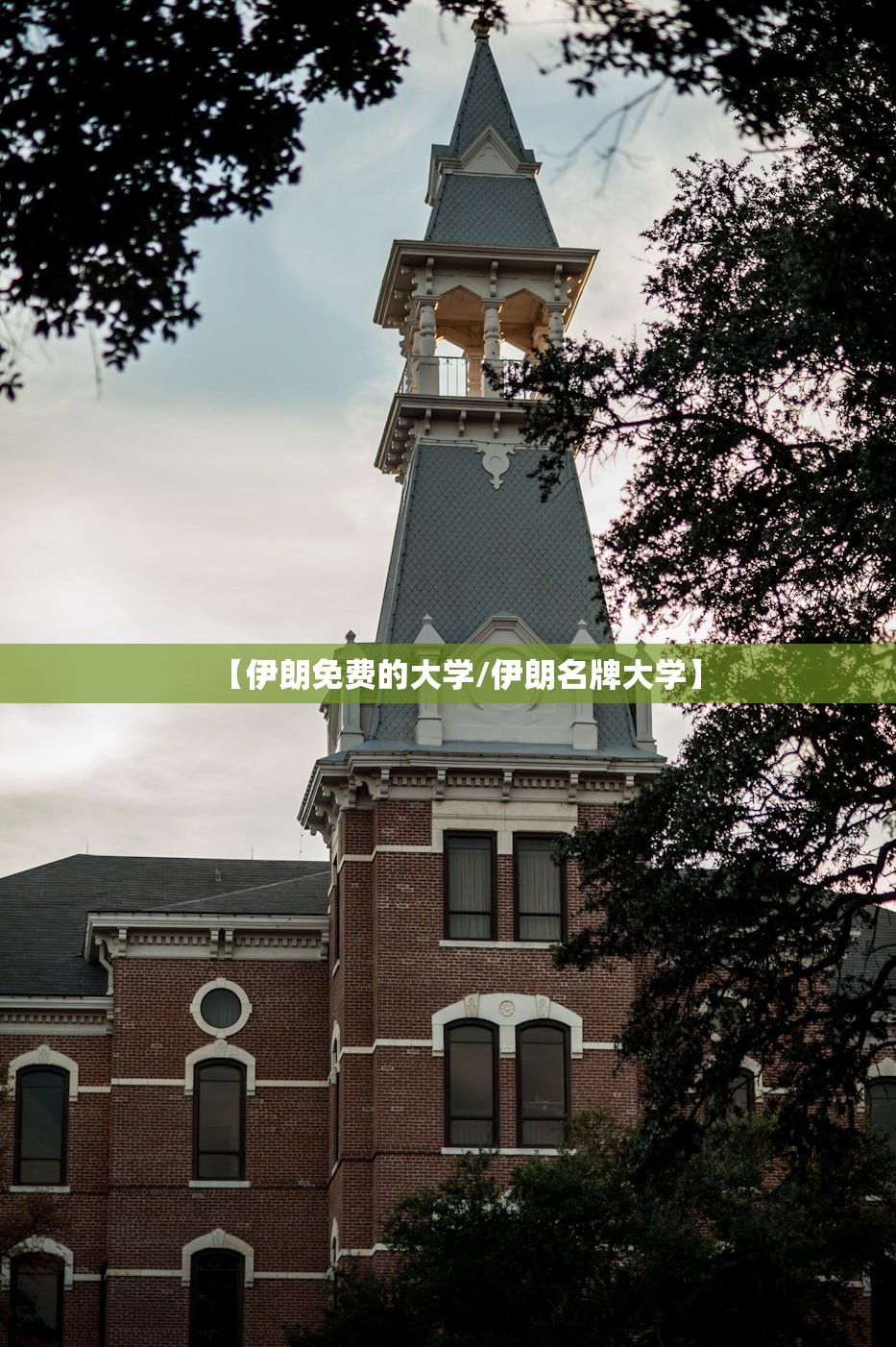 【伊朗免费的大学/伊朗名牌大学】