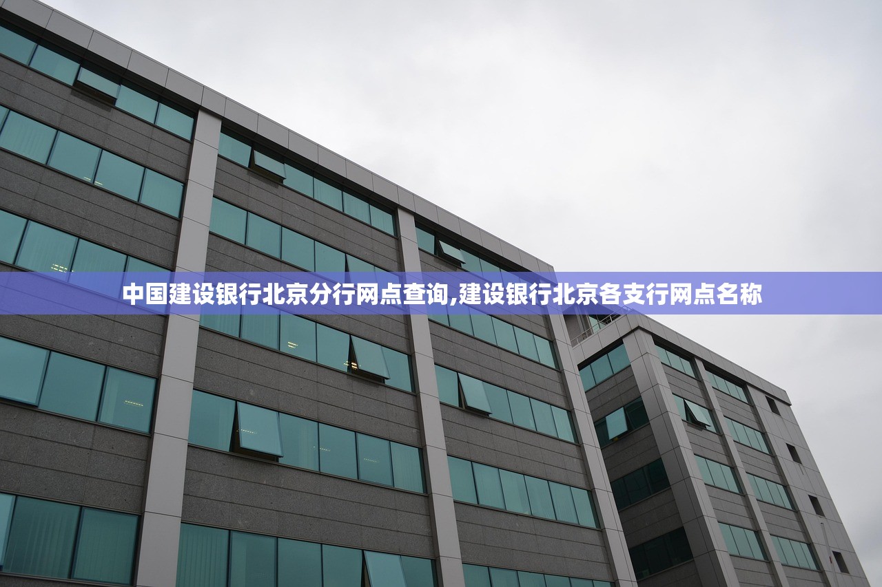 中国建设银行北京分行网点查询,建设银行北京各支行网点名称