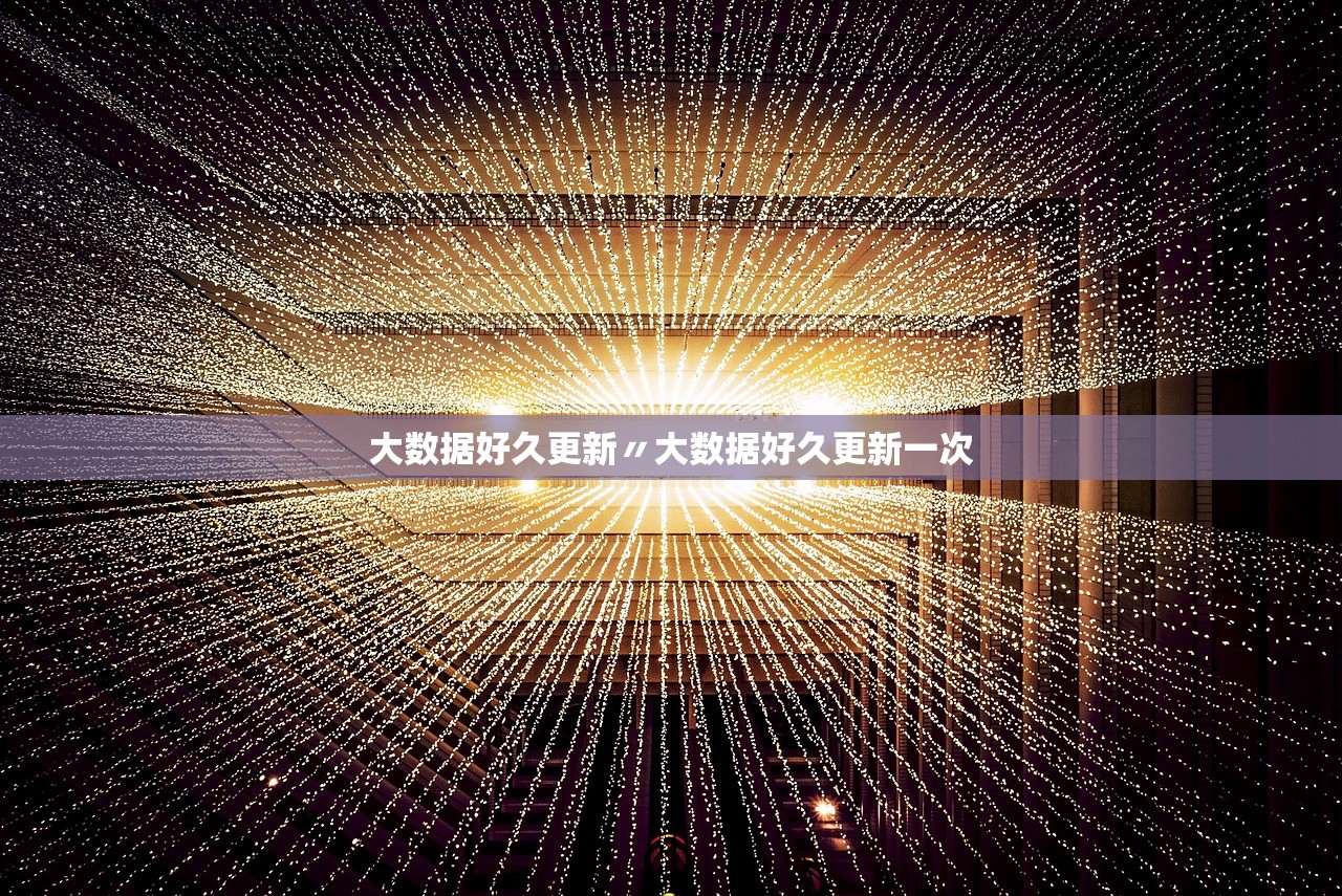 大数据好久更新〃大数据好久更新一次 大数据好久更新〃大数据好久更新一次